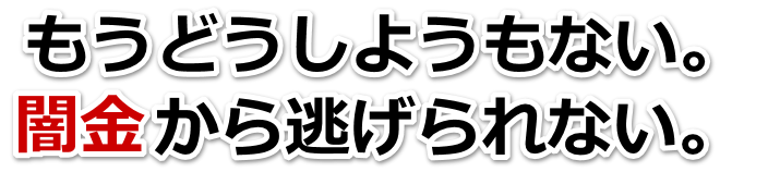 もうどうしようもない。闇金から逃げられない。世田谷区で弁護士や司法書士を頼って無料相談