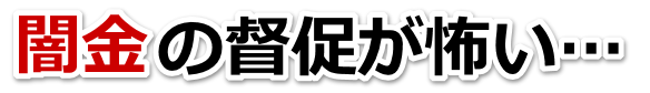 闇金の督促が怖い…。寒河江市で弁護士や司法書士を頼って無料相談
