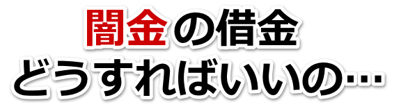 闇金の借金、どうすればいいの…。須賀川市で弁護士や司法書士に無料相談する
