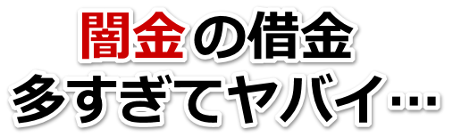 闇金の借金、多すぎてヤバイ…。黒部市で弁護士や司法書士を頼って無料相談
