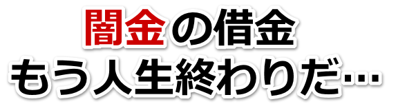 闇金の借金、もう人生終わりだ…。御殿場市で弁護士や司法書士に無料相談する
