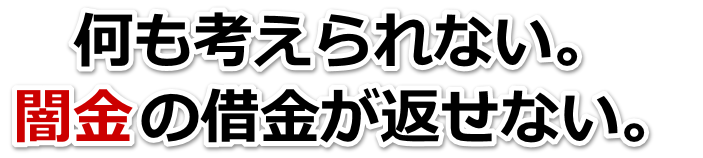 何も考えられない。闇金の借金が返せない。篠山市で弁護士や司法書士を頼って無料相談