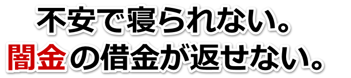 不安で寝られない。闇金の借金が返せない。伊賀市で弁護士や司法書士に無料相談して解決する