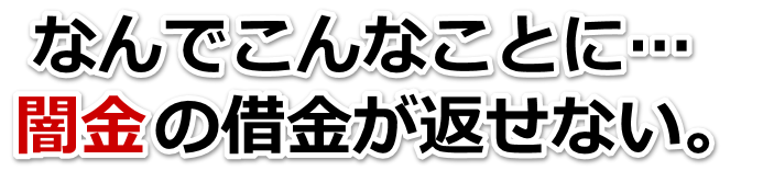 なんでこんなことに…。闇金の借金が返せない。西之表市で弁護士や司法書士に無料相談する