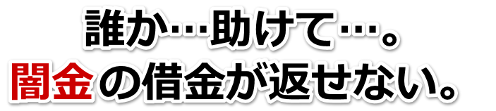 誰か助けて…。闇金の借金が返せない。江南市で弁護士や司法書士に無料相談する